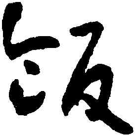 飯,懷素,書法字典